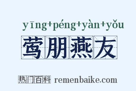 莺朋燕友是什么意思的图片